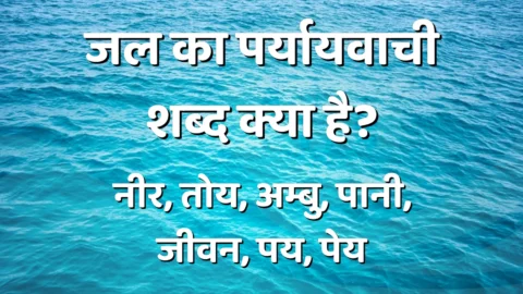 Jal Ka Paryayvachi Shabd