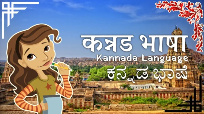Kannada Bhasha - Kannada Language in Hindi