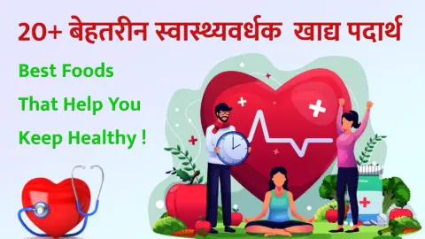 Know The Best Foods That Help You Keep Healthy in Hindi