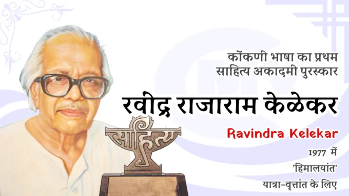 Konkani Sahitya Akademi Award