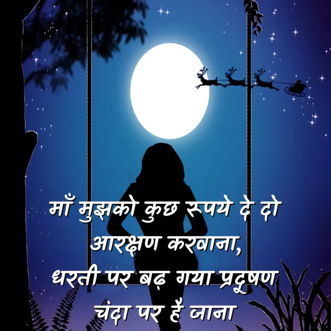 Maa Mujhako Kuchh Rupaye De Do Poem on Moon In Hindi