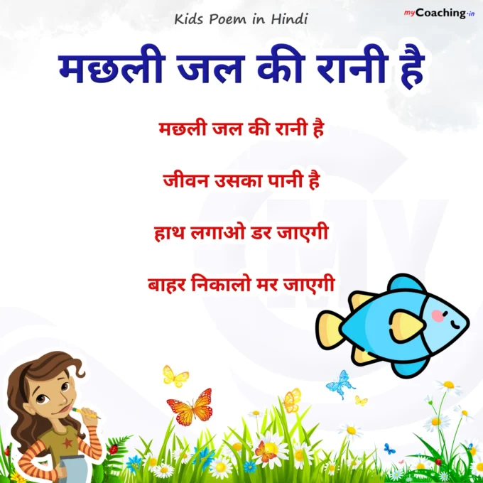 Machhali Jal Ki Rani Hai - Nursery Kids Poem in Hindi