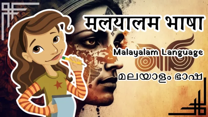 Malayalam Bhasha - Malayalam Language in Hindi