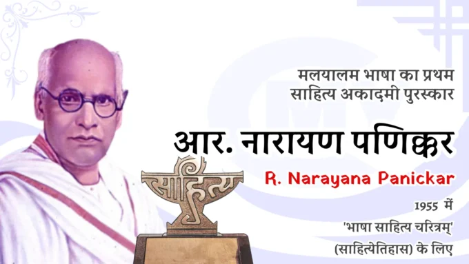 Malayalam Sahitya Akademi Award - First Winner