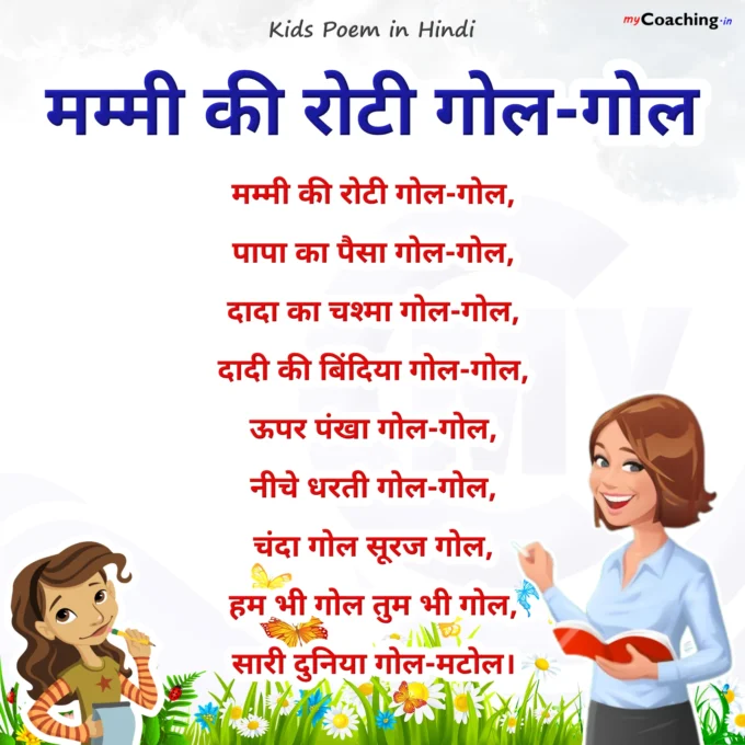 Mammi Ki Roti Gol Gol - Nursery Kids Poem in Hindi