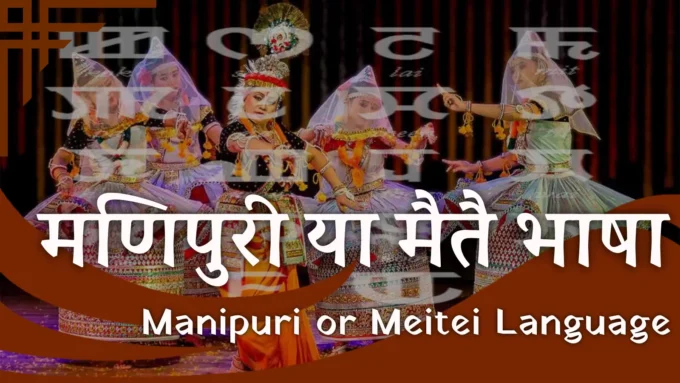 Manipuri or Meitei Bhasha