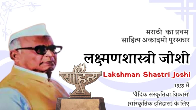 Marathi Sahitya Akademi Award - First Winner