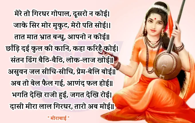 MeeraBai Poem in Hindi