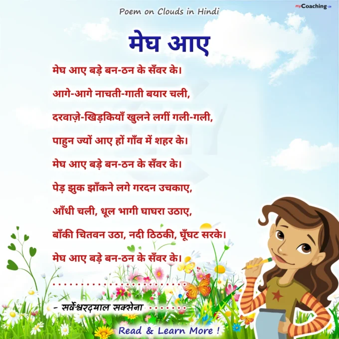 Megh Aaye - Poem on Clouds in Hindi