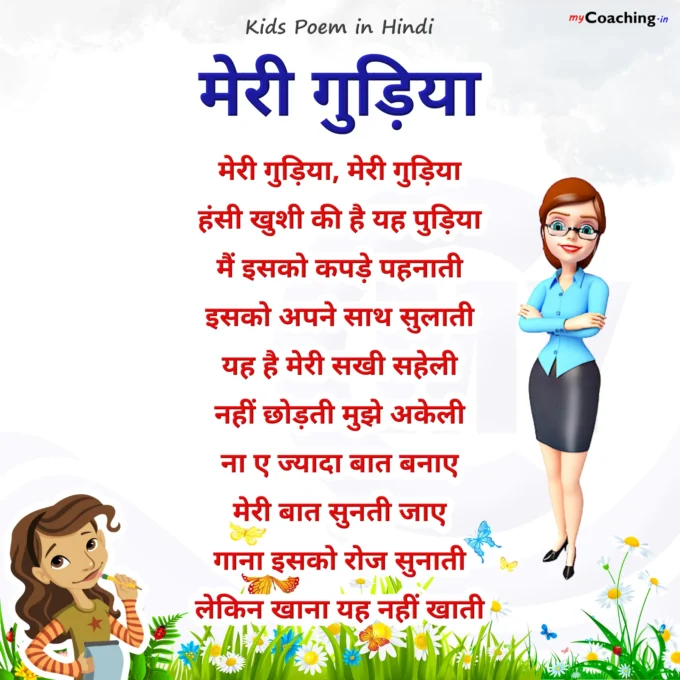 Meri Gudiya Meri Gudiya - Nursery Kids Poem in Hindi