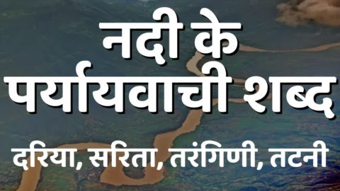 Nadi Ka Paryayvachi Shabd