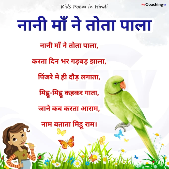 Nani Ma Ne Tota Pala - Nursery Kids Poem in Hindi