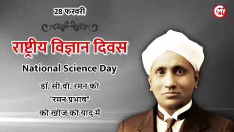 National Science Day in Hindi