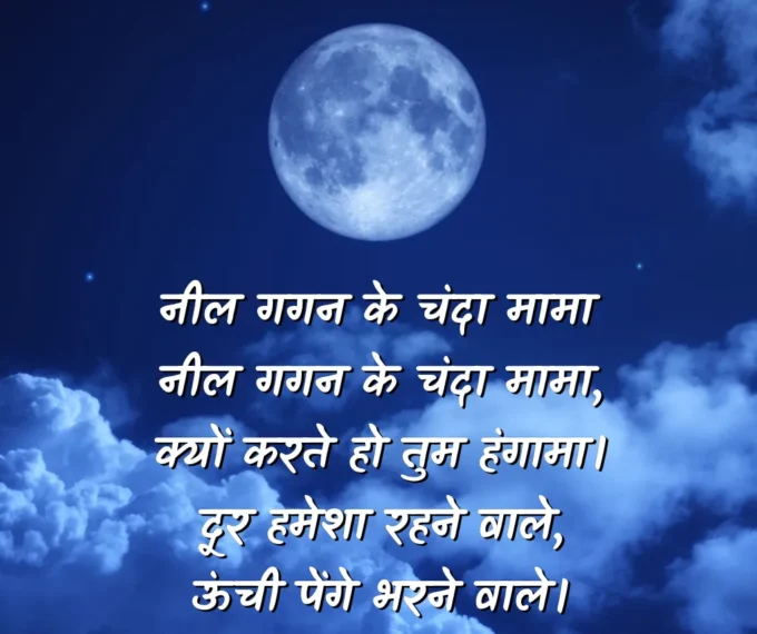 Neel Gagan Ke Chanda Mama Poem on Moon In Hindi