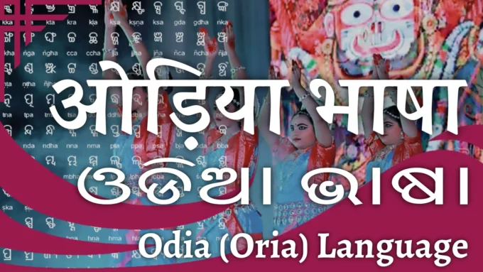 Odia or Oriya Bhasha