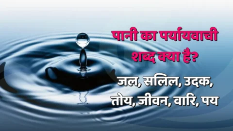 Pani Ka Paryayvachi Shabd