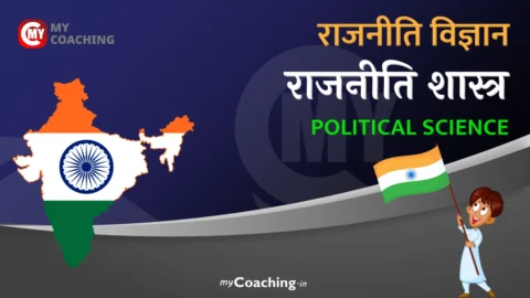 राजनीति विज्ञान (Political Science) - राजनीति शास्त्र