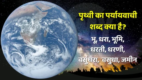 Prithvi Ka Paryayvachi Shabd