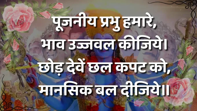 Pujniya Prabhu Hamare Bhav Ujjwal Kijiye
