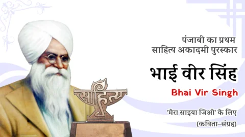 Punjabi Sahitya Akademi Award - First Winner