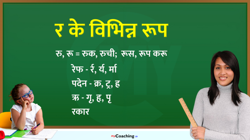 'र' के विभिन्न रूप : र की मात्रा, प्रयोग, प्रकार, आधे र वाले शब्द, हिन्दी