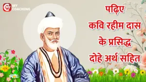 Rahimdas ke dohe arth sahit - Rahim Poems in Hindi