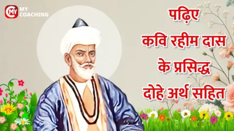 Rahimdas ke dohe arth sahit - Rahim Poems in Hindi