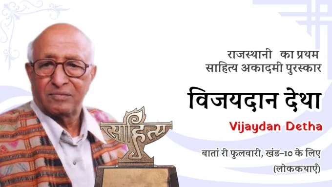 Rajasthani Sahitya Akademi Award - First Winner