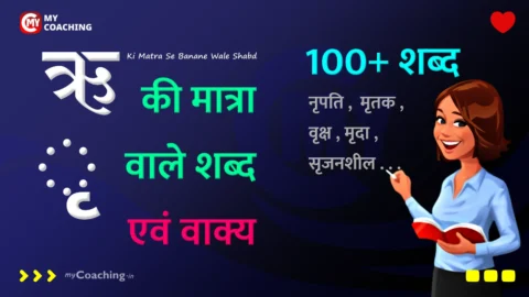 Ri ki Matra Se Banane Wale Shabd