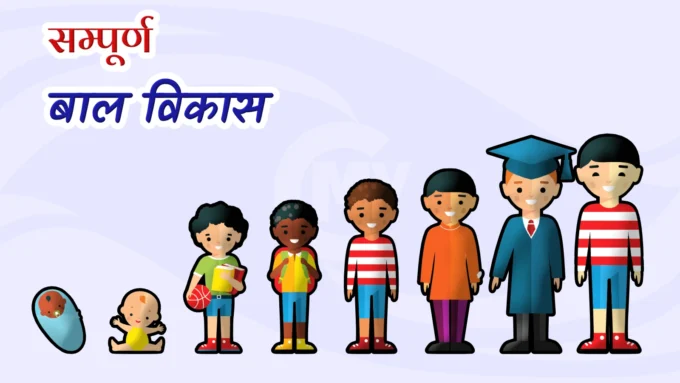 Sampurn Bal Vikas - Complete Child Development in Hindi