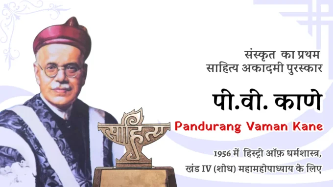 Sanskrit Sahitya Akademi Award - First Winner