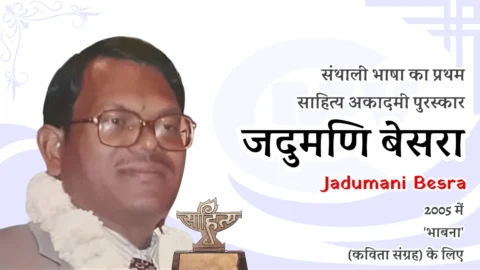 Santali Sahitya Akademi Award - First Winner