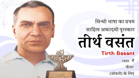 Sindhi Sahitya Akademi Award - First Winner