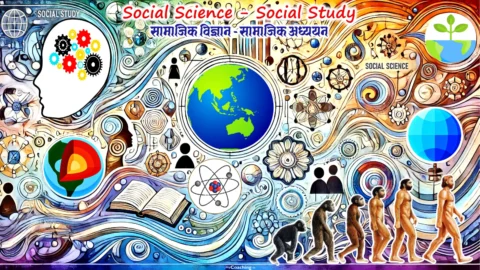 Social Science - Social Study (सामाजिक विज्ञान - सामाजिक अध्ययन)