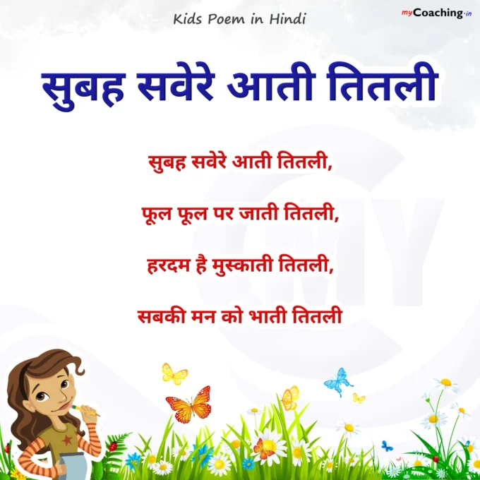 Subah Savere Aati Titli - Nursery Kids Poem in Hindi