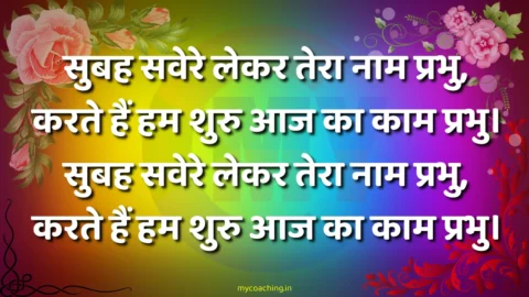 Subah Savere Lekar Tera Naam Prabhu