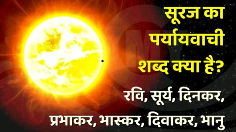 Suraj Ka Paryayvachi Shabd