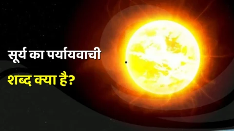 Surya Ka Paryayvachi Shabd