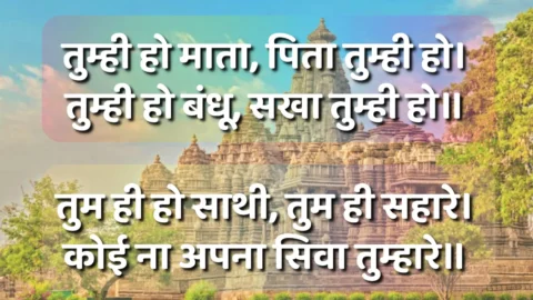 Tumhi ho Mata, Pita tumhi ho