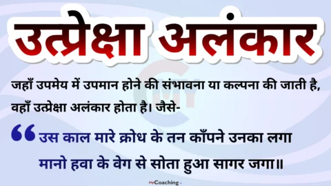 Utpreksha Alankar in Hindi