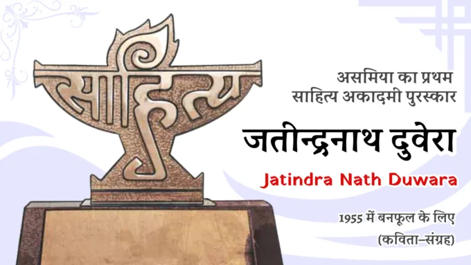 Winners of Sahitya Akademi Award in Assamese Language - First Winner