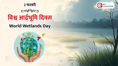 World Wetlands Day in Hindi
