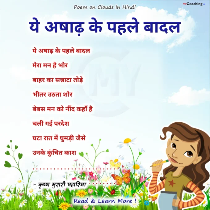 Ye Ashan Ke Pahale Badal - Poem on Clouds in Hindi