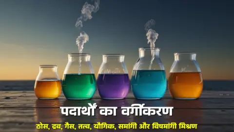 Padarth Ka Vargikaran