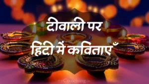 Inspirational poem on Deepavali or Diwali in Hindi