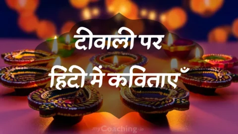 Inspirational poem on Deepavali or Diwali in Hindi