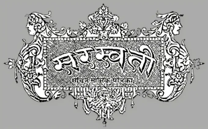 sarswati patrika cover 