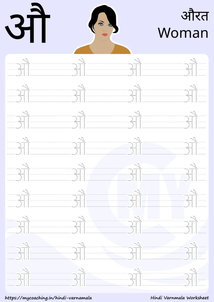 औ - Worksheet on Hindi varnamala for kids, Printable Pdf