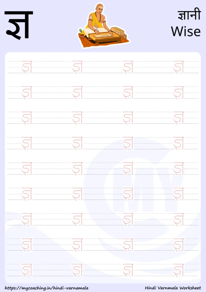 ज्ञ - Worksheet on Hindi varnamala for kids, Printable Pdf