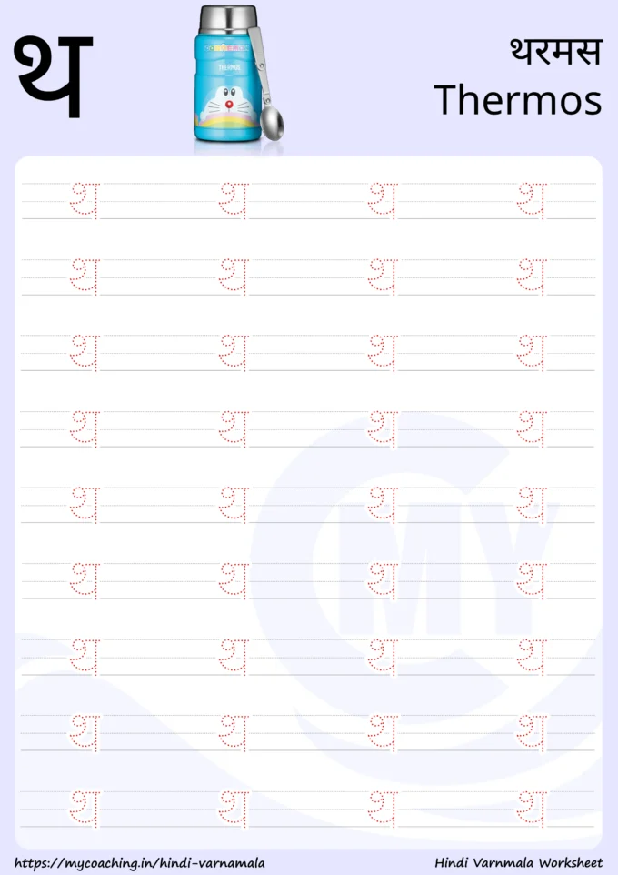 थ - Worksheet on Hindi varnamala for kids, Printable Pdf